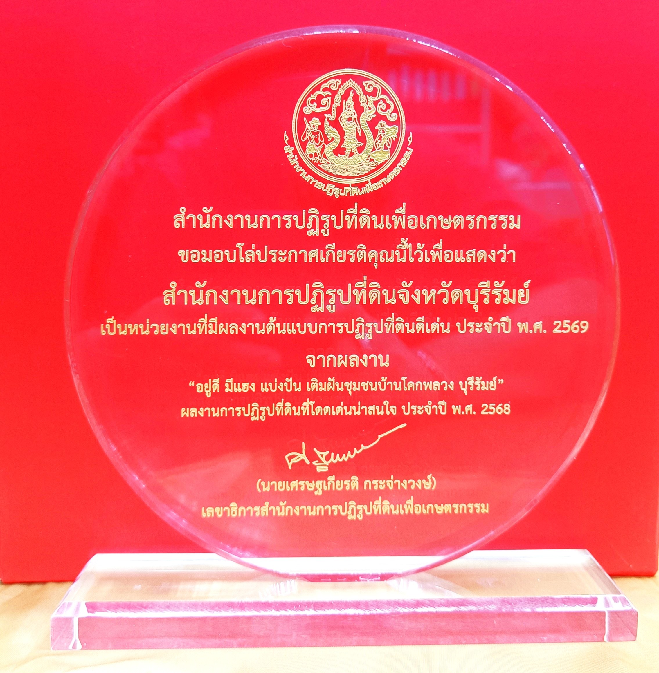 title - พิธีมอบโล่รางวัล พร้อมใบประกาศเกียรติคุณให้กับบุคคล และหน่วยงาน ในโครงการยกย่องเชิดชูเกียรติหน่วยงานและบุคคลที่ร่วมสร้างผลงานต้นแบบ สนับสนุนการปฏิรูปที่ดินเพื่อเกษตรกรรม ประจำปี พ.ศ. 2568 ของสำนักงานการปฏิรูปที่ดินเพื่อเกษตรกรรม (ส.ป.ก.)